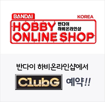 반다이 하비 온라인샵 ClubG 예약