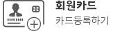 회원카드