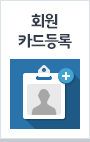회원 카드등록