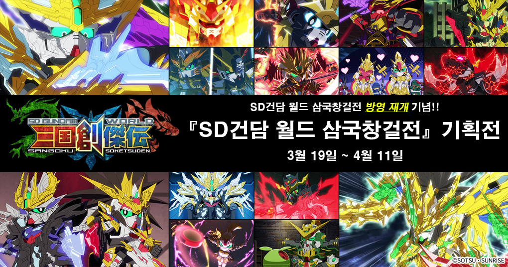 SD 건담 월드 삼국창걸전 기획전 3월 19일 ~ 4월 11일
